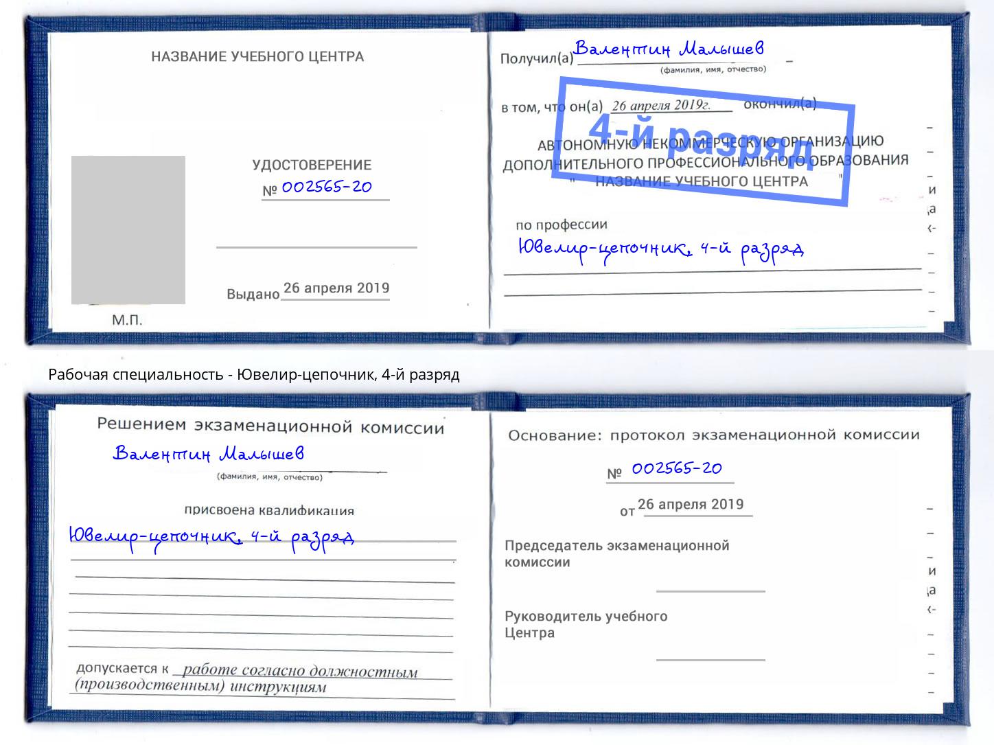 корочка 4-й разряд Ювелир-цепочник Сафоново