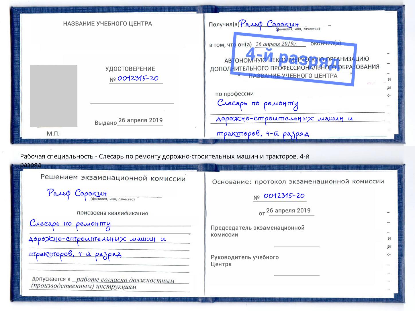 корочка 4-й разряд Слесарь по ремонту дорожно-строительных машин и тракторов Сафоново