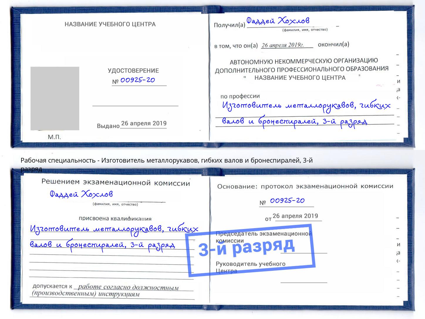 корочка 3-й разряд Изготовитель металлорукавов, гибких валов и бронеспиралей Сафоново