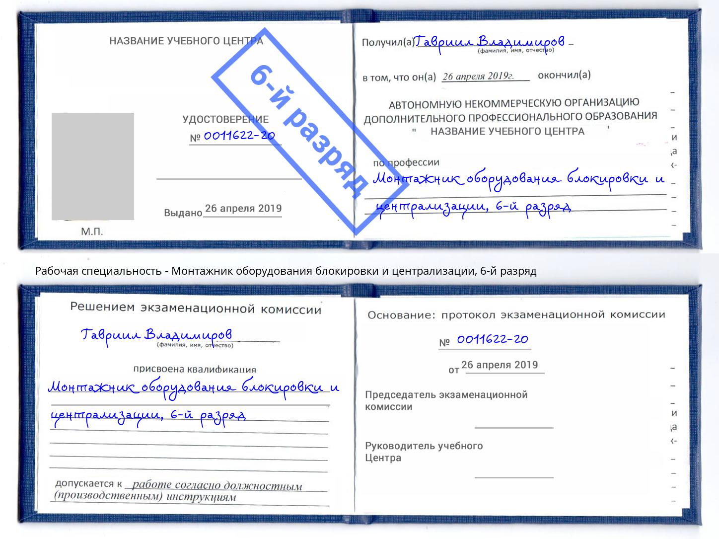 корочка 6-й разряд Монтажник оборудования блокировки и централизации Сафоново