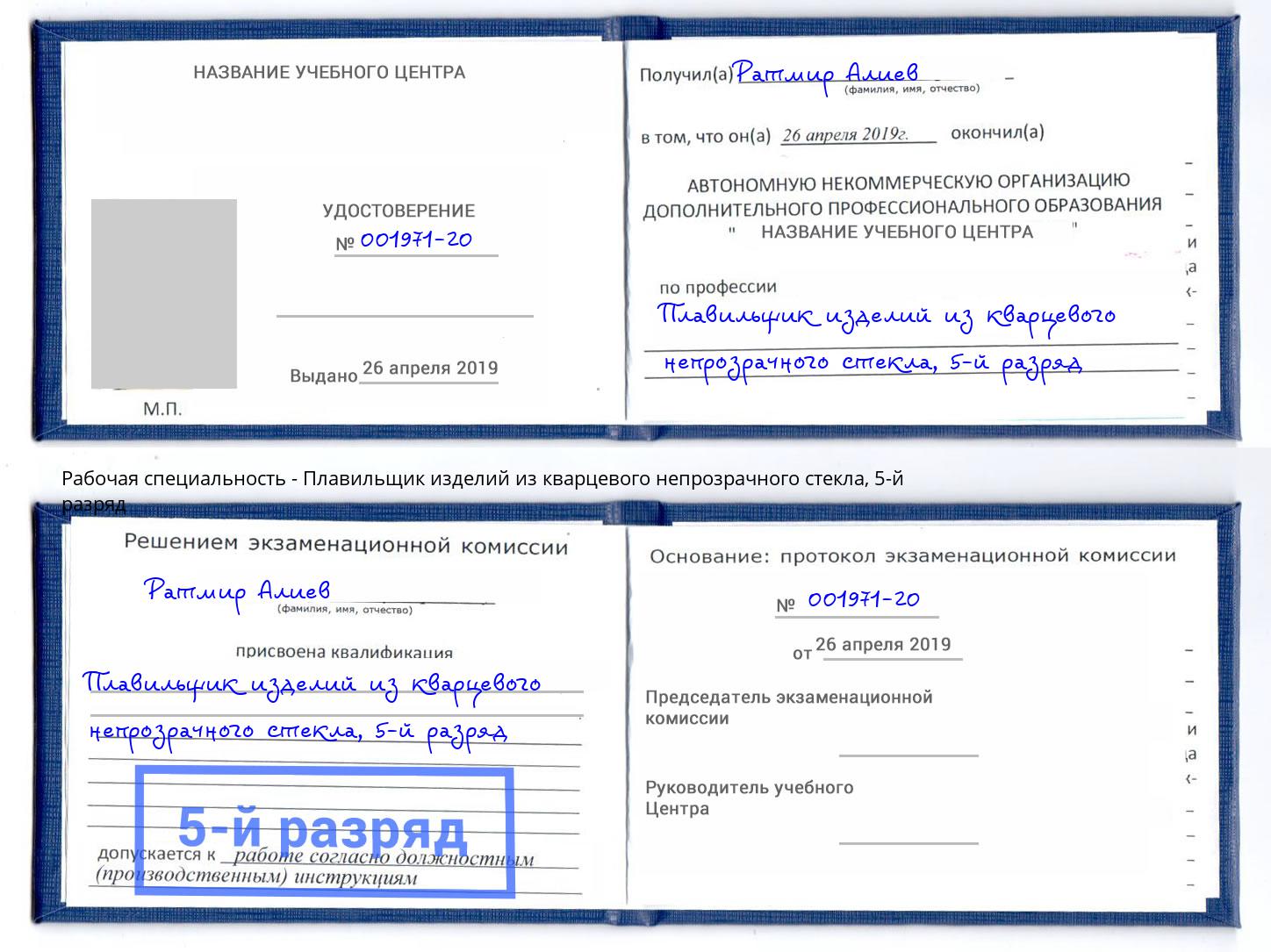 корочка 5-й разряд Плавильщик изделий из кварцевого непрозрачного стекла Сафоново
