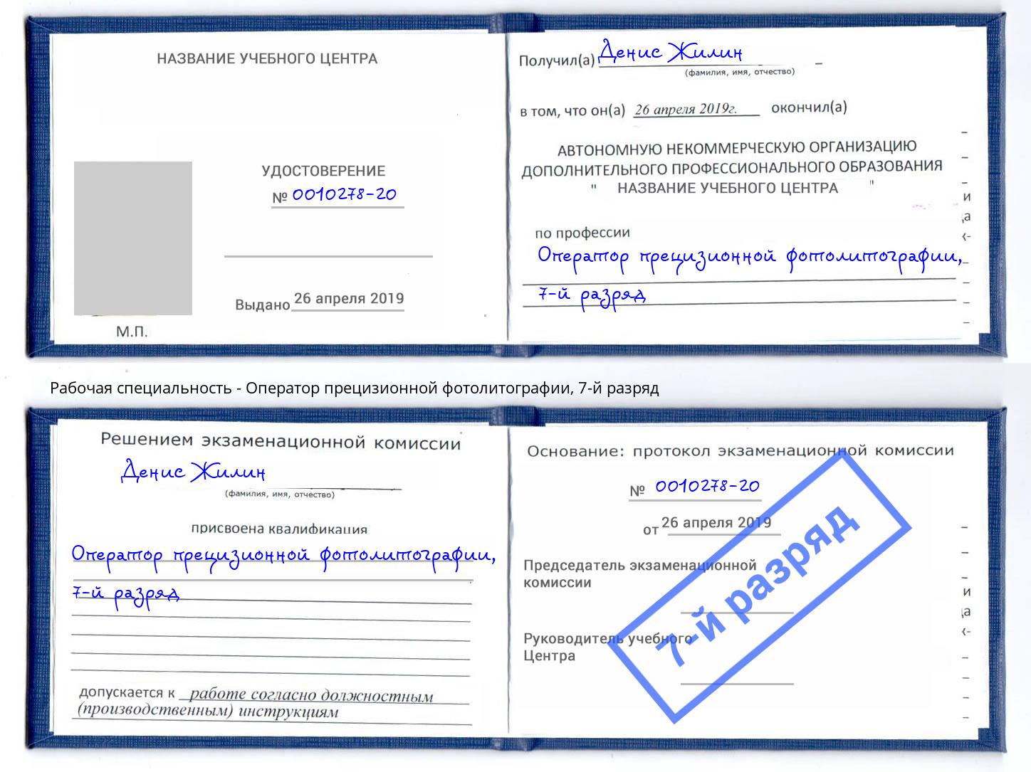 корочка 7-й разряд Оператор прецизионной фотолитографии Сафоново