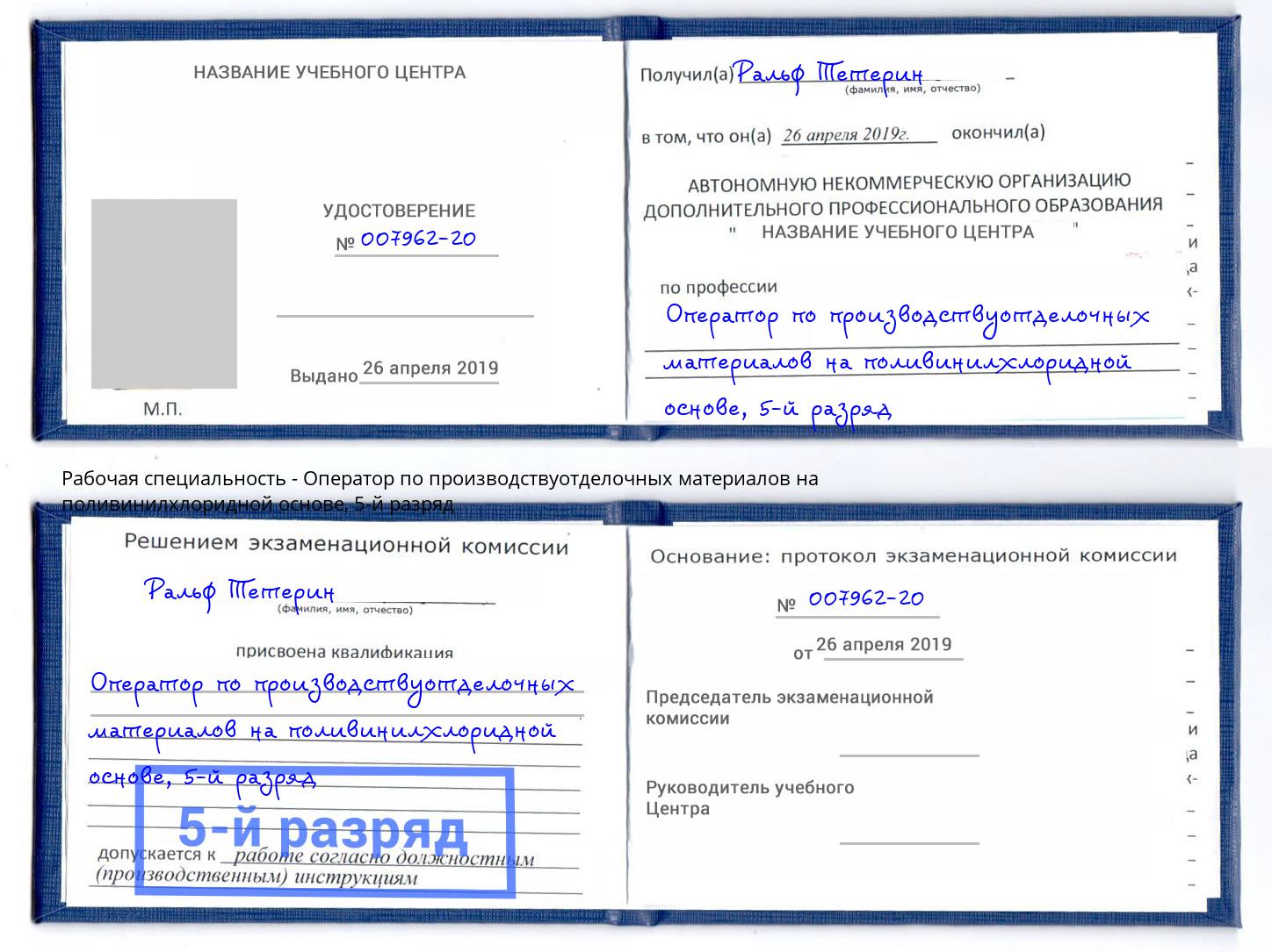 корочка 5-й разряд Оператор по производствуотделочных материалов на поливинилхлоридной основе Сафоново