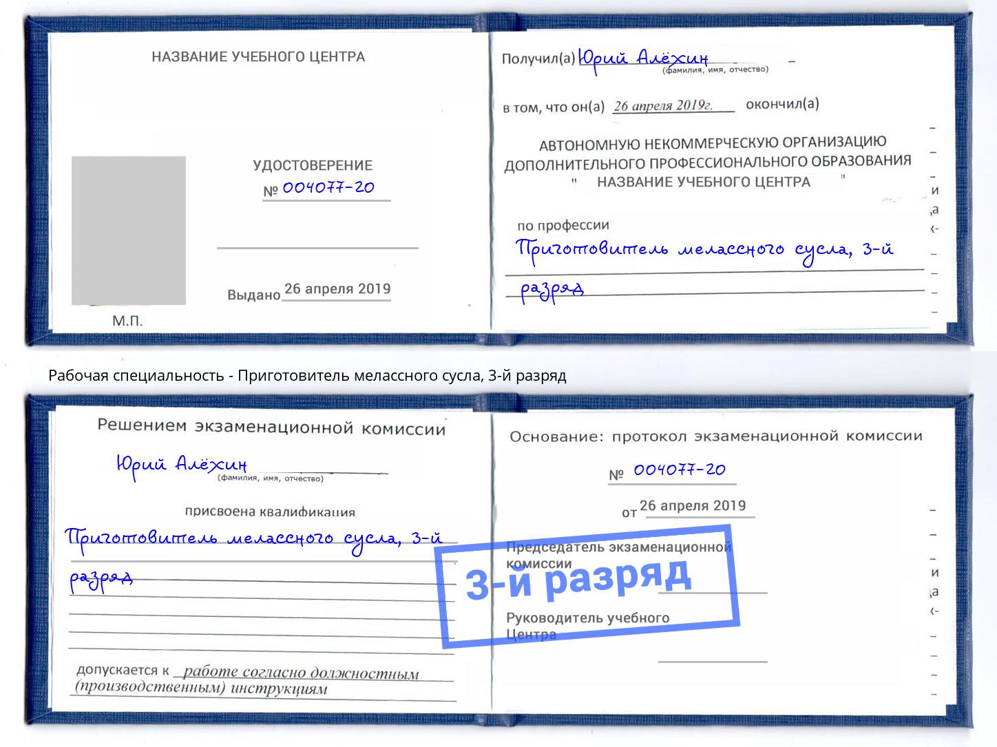 корочка 3-й разряд Приготовитель мелассного сусла Сафоново