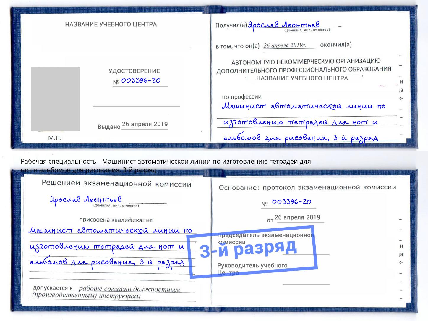 корочка 3-й разряд Машинист автоматической линии по изготовлению тетрадей для нот и альбомов для рисования Сафоново