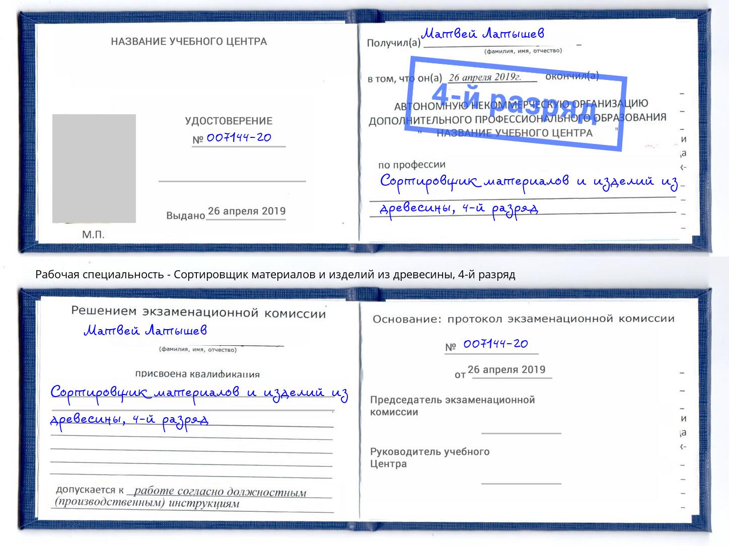 корочка 4-й разряд Сортировщик материалов и изделий из древесины Сафоново