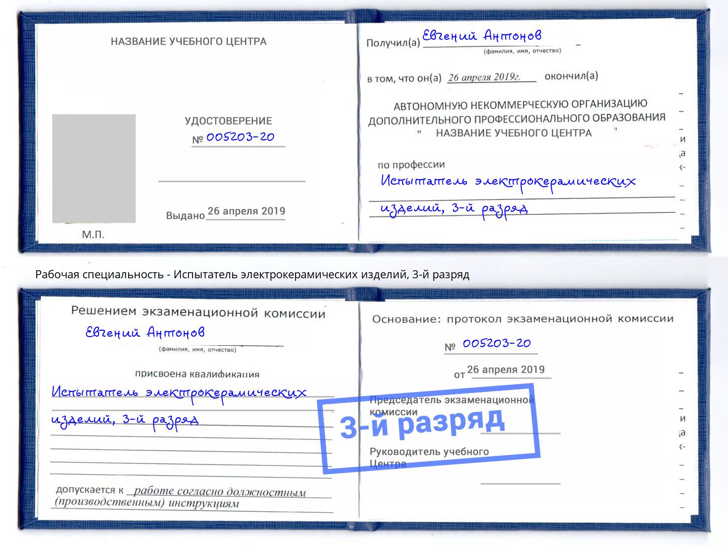 корочка 3-й разряд Испытатель электрокерамических изделий Сафоново