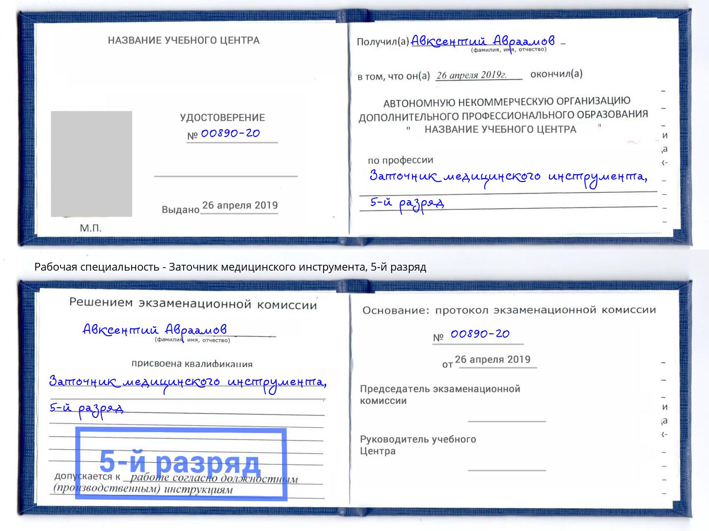 корочка 5-й разряд Заточник медицинского инструмента Сафоново