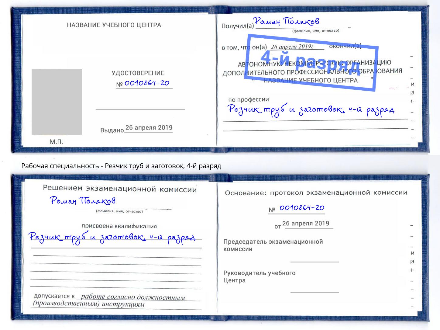 корочка 4-й разряд Резчик труб и заготовок Сафоново