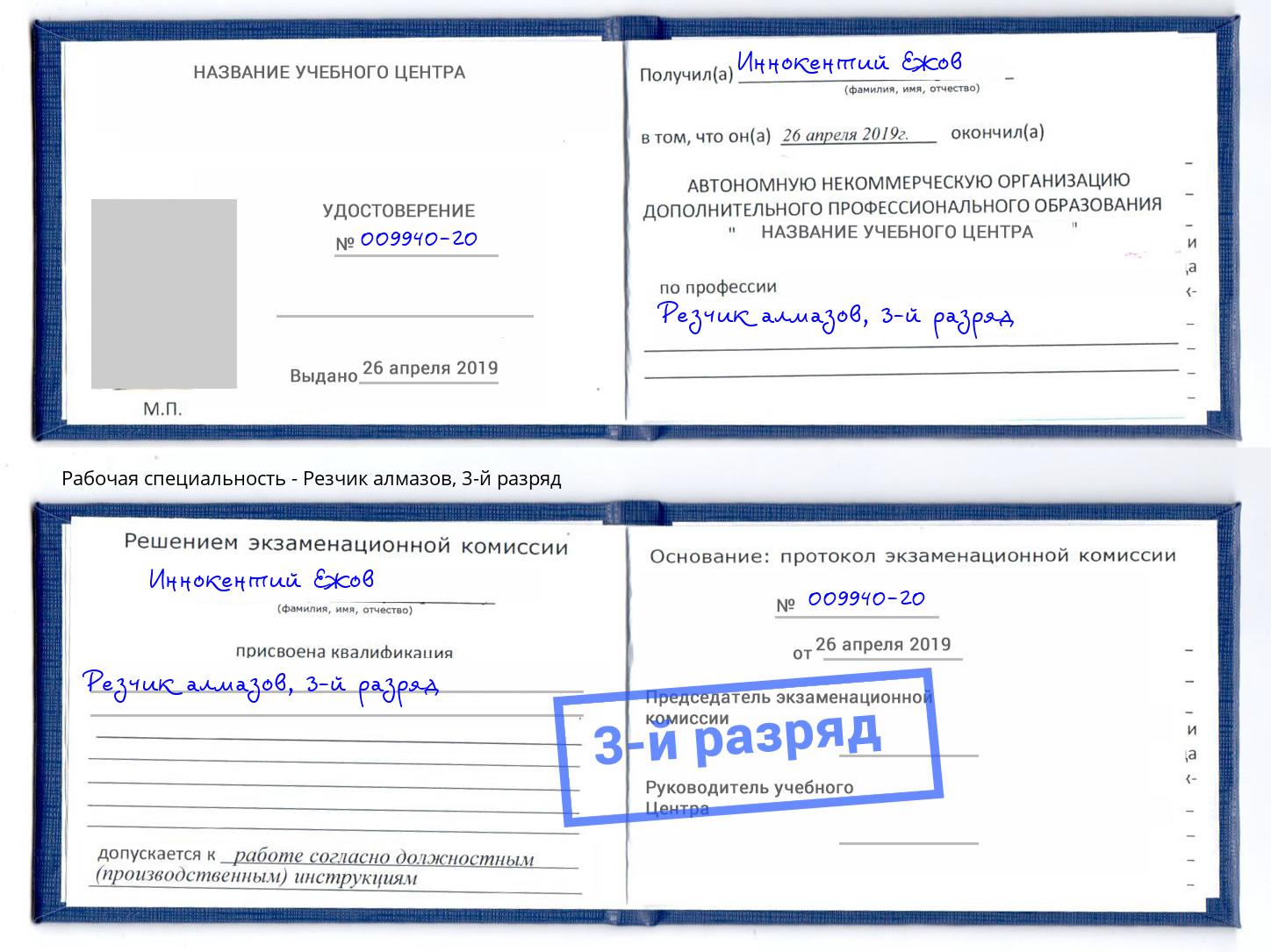 корочка 3-й разряд Резчик алмазов Сафоново