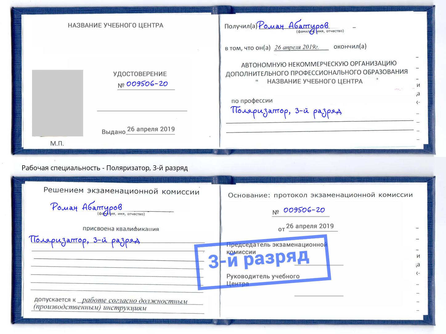 корочка 3-й разряд Поляризатор Сафоново