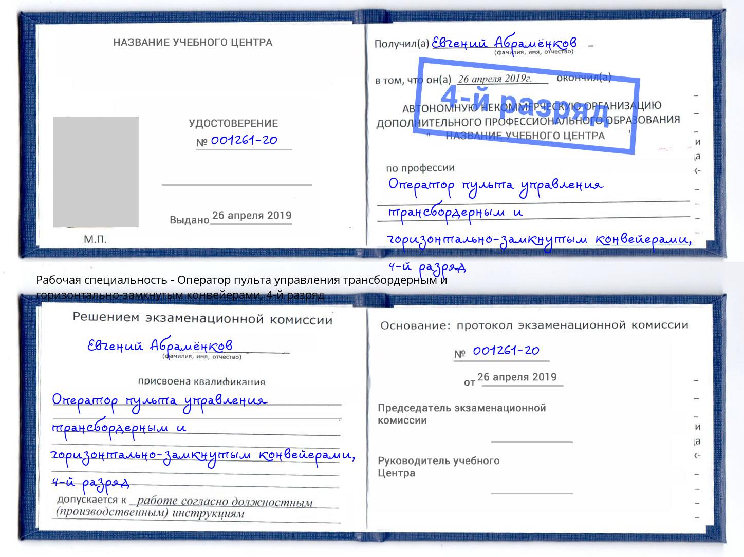 корочка 4-й разряд Оператор пульта управления трансбордерным и горизонтально-замкнутым конвейерами Сафоново