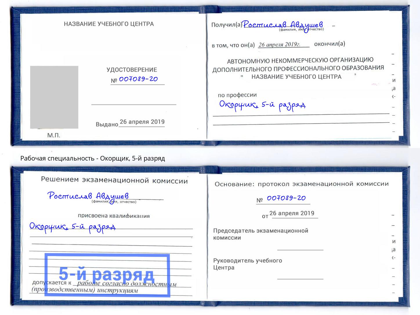 корочка 5-й разряд Окорщик Сафоново