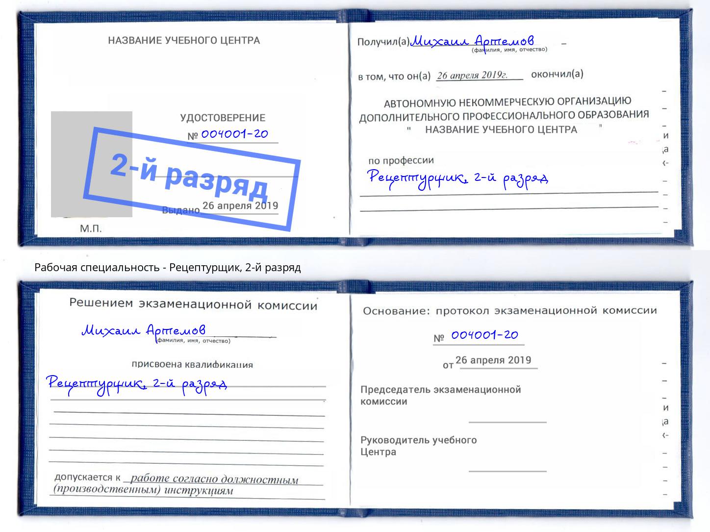 корочка 2-й разряд Рецептурщик Сафоново