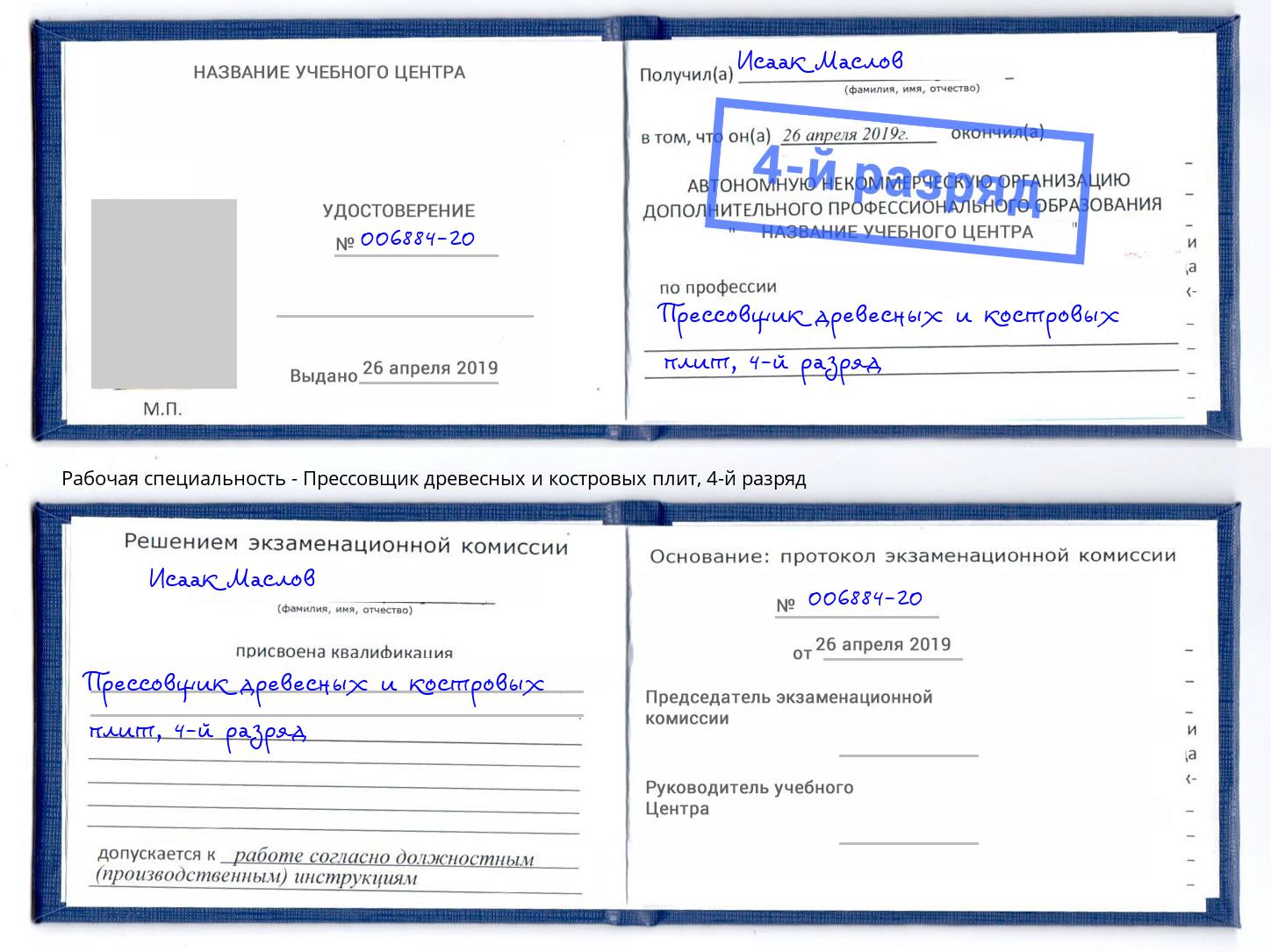 корочка 4-й разряд Прессовщик древесных и костровых плит Сафоново