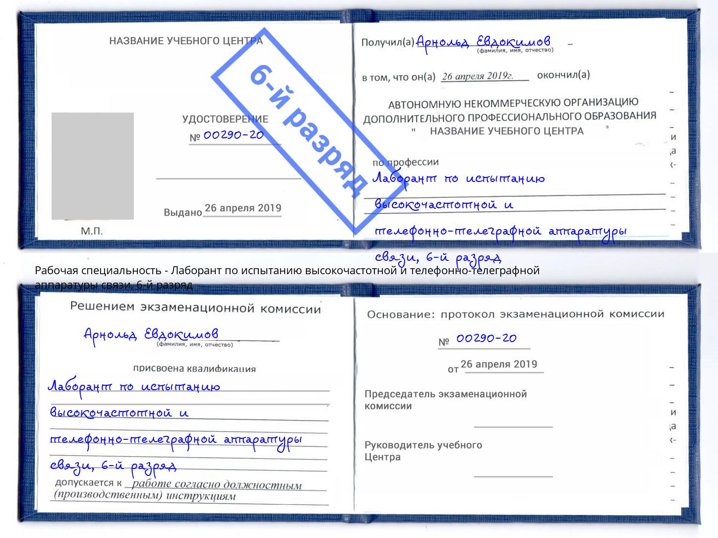 корочка 6-й разряд Лаборант по испытанию высокочастотной и телефонно-телеграфной аппаратуры связи Сафоново