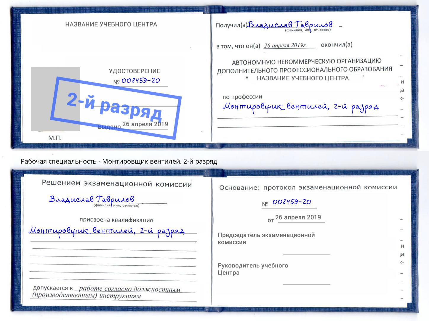 корочка 2-й разряд Монтировщик вентилей Сафоново