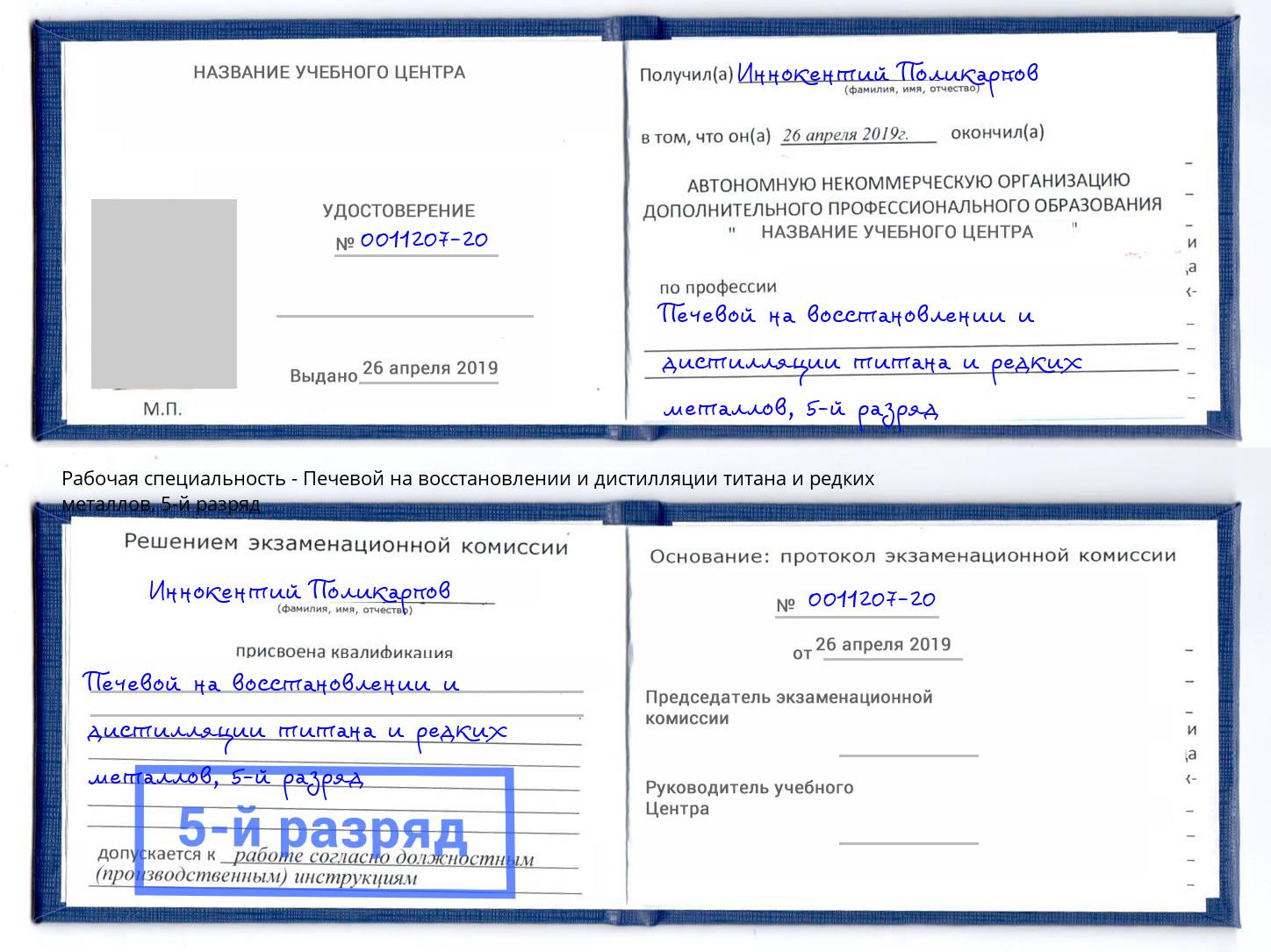 корочка 5-й разряд Печевой на восстановлении и дистилляции титана и редких металлов Сафоново
