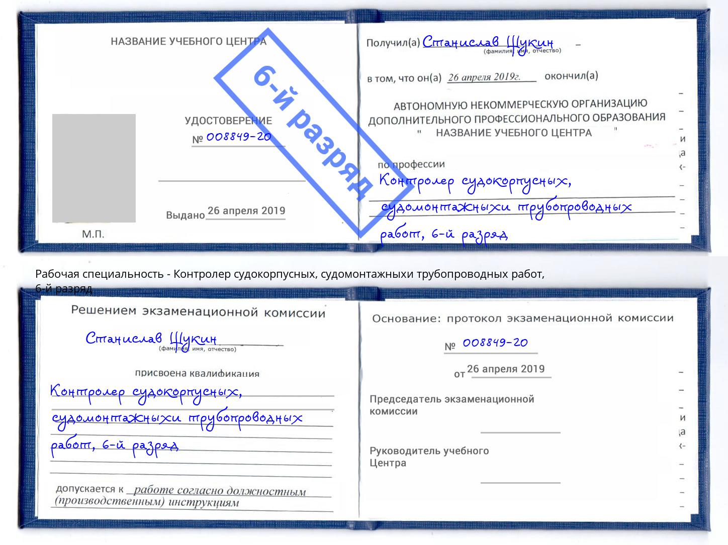 корочка 6-й разряд Контролер судокорпусных, судомонтажныхи трубопроводных работ Сафоново