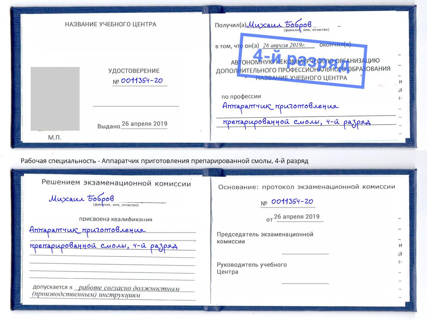 корочка 4-й разряд Аппаратчик приготовления препарированной смолы Сафоново