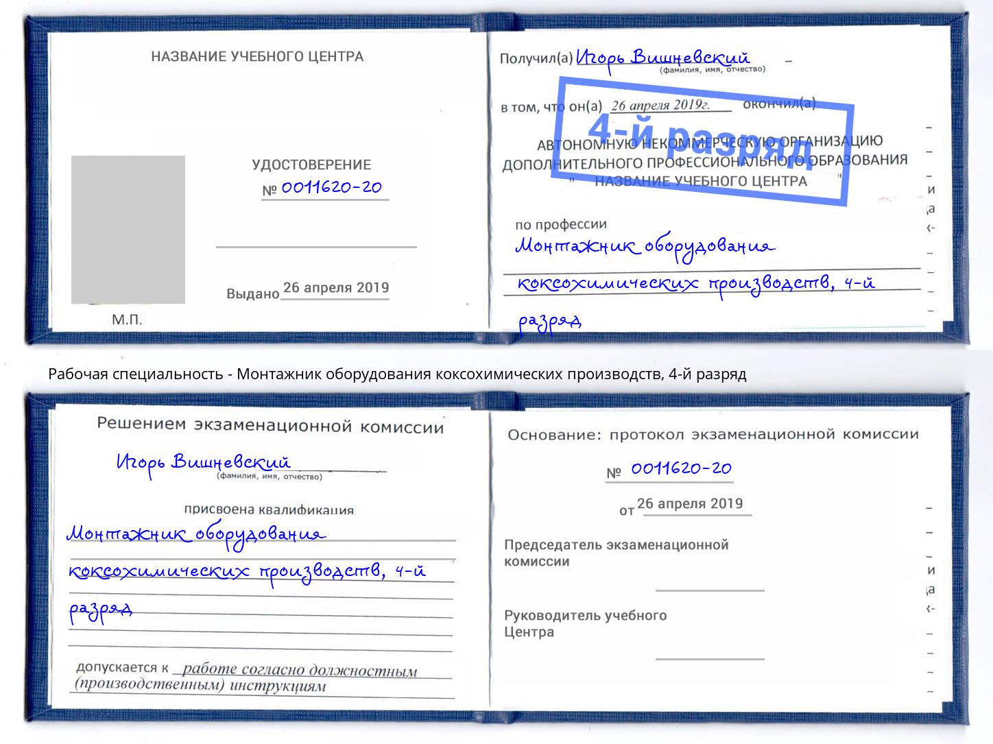 корочка 4-й разряд Монтажник оборудования коксохимических производств Сафоново