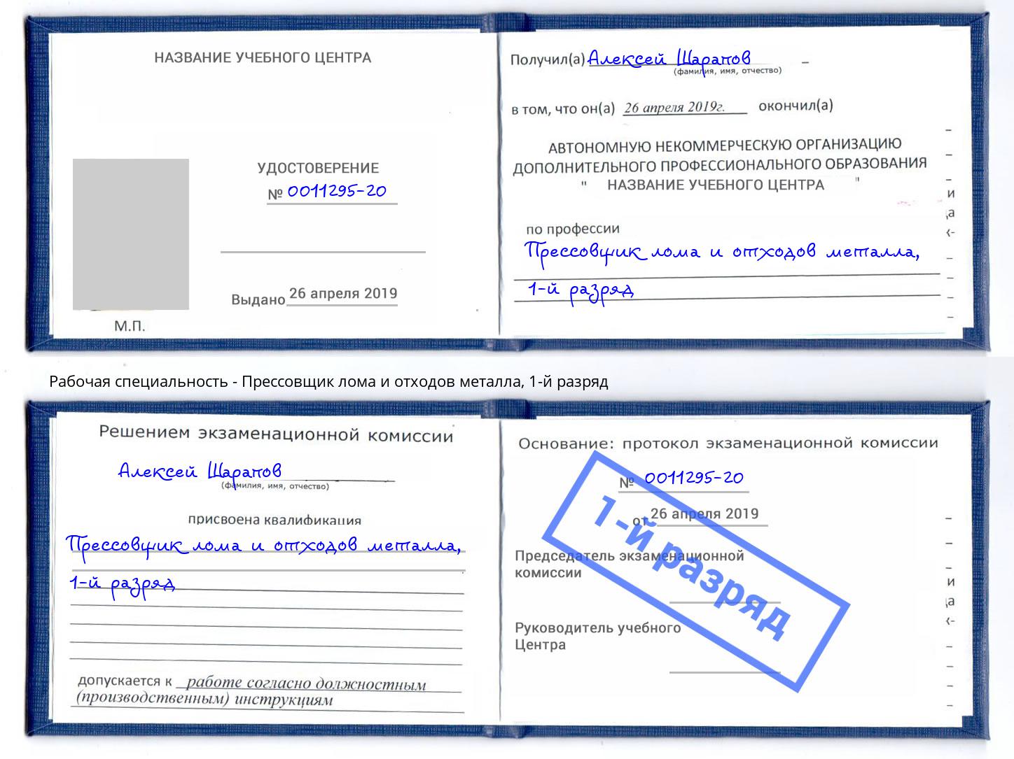 корочка 1-й разряд Прессовщик лома и отходов металла Сафоново