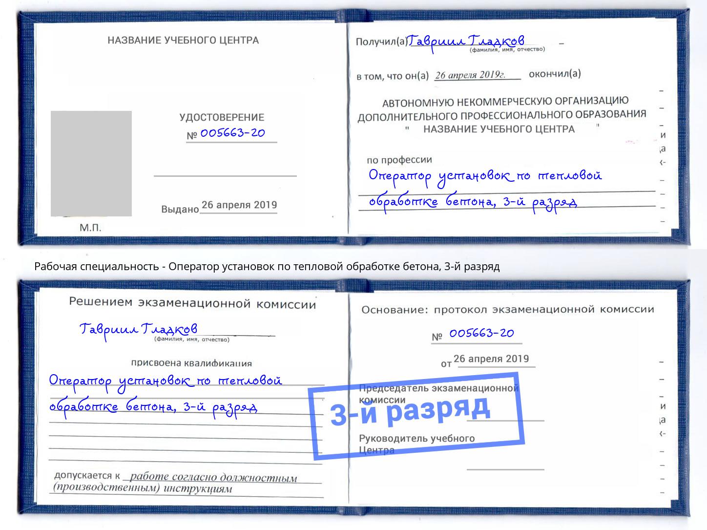 корочка 3-й разряд Оператор установок по тепловой обработке бетона Сафоново