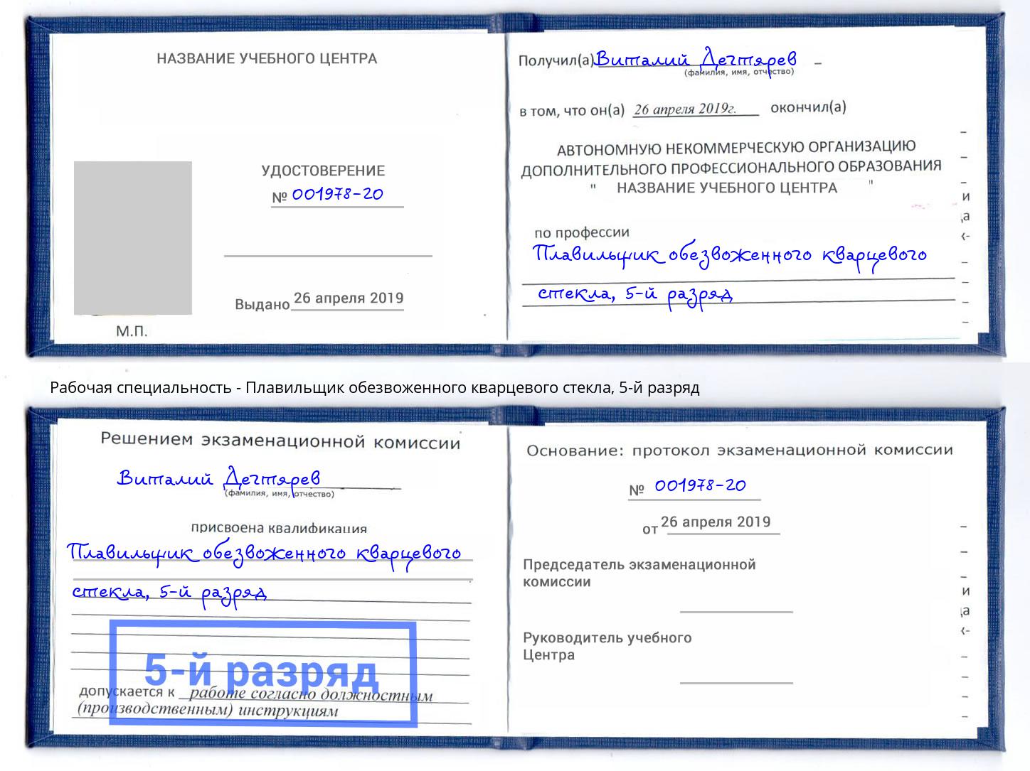 корочка 5-й разряд Плавильщик обезвоженного кварцевого стекла Сафоново