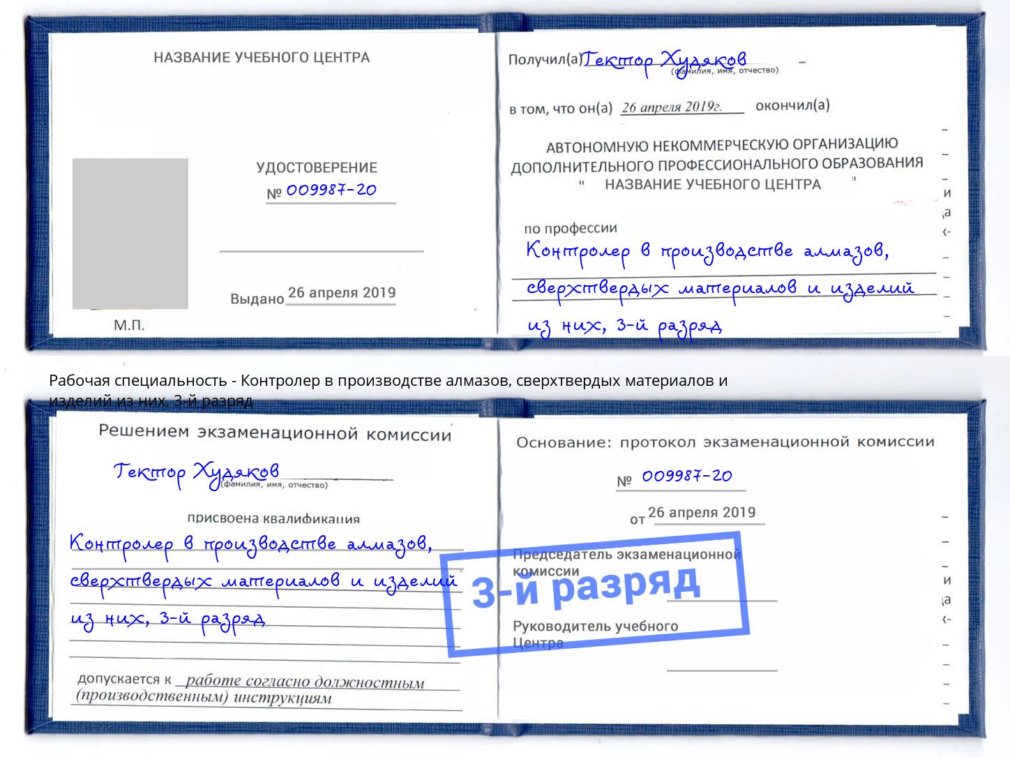корочка 3-й разряд Контролер в производстве алмазов, сверхтвердых материалов и изделий из них Сафоново