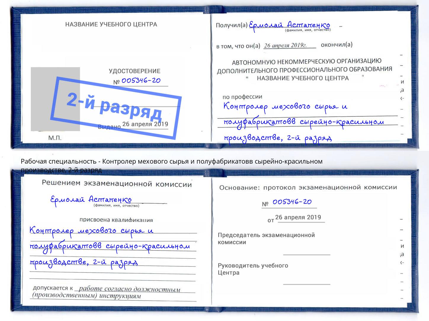 корочка 2-й разряд Контролер мехового сырья и полуфабрикатовв сырейно-красильном производстве Сафоново