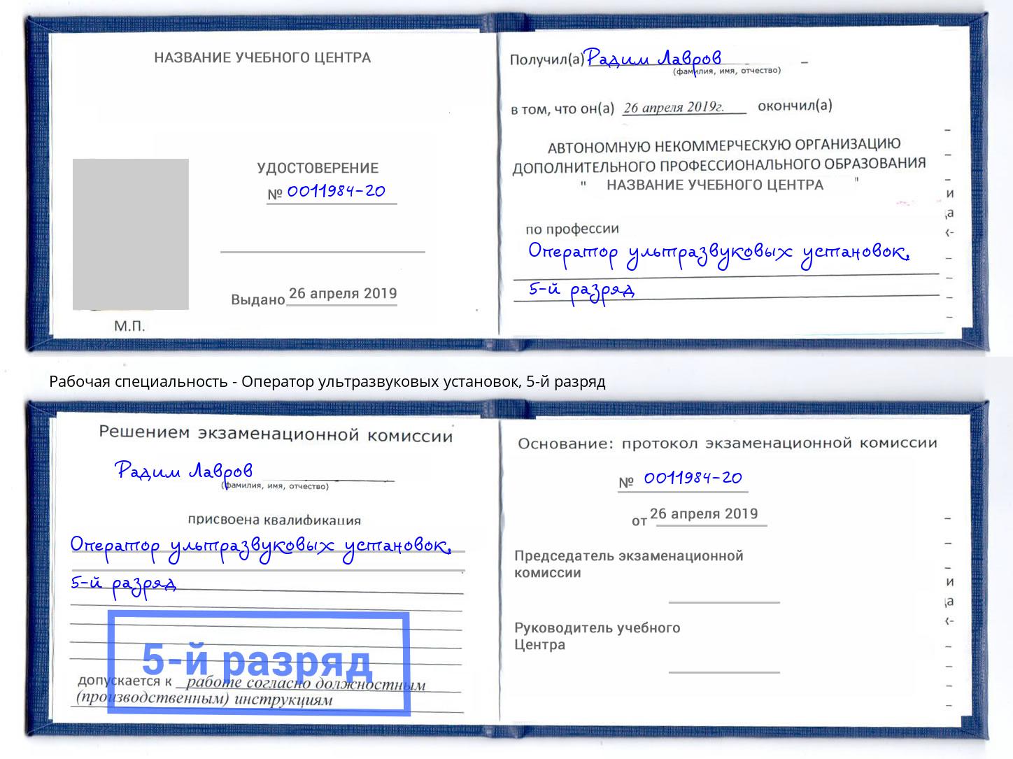 корочка 5-й разряд Оператор ультразвуковых установок Сафоново