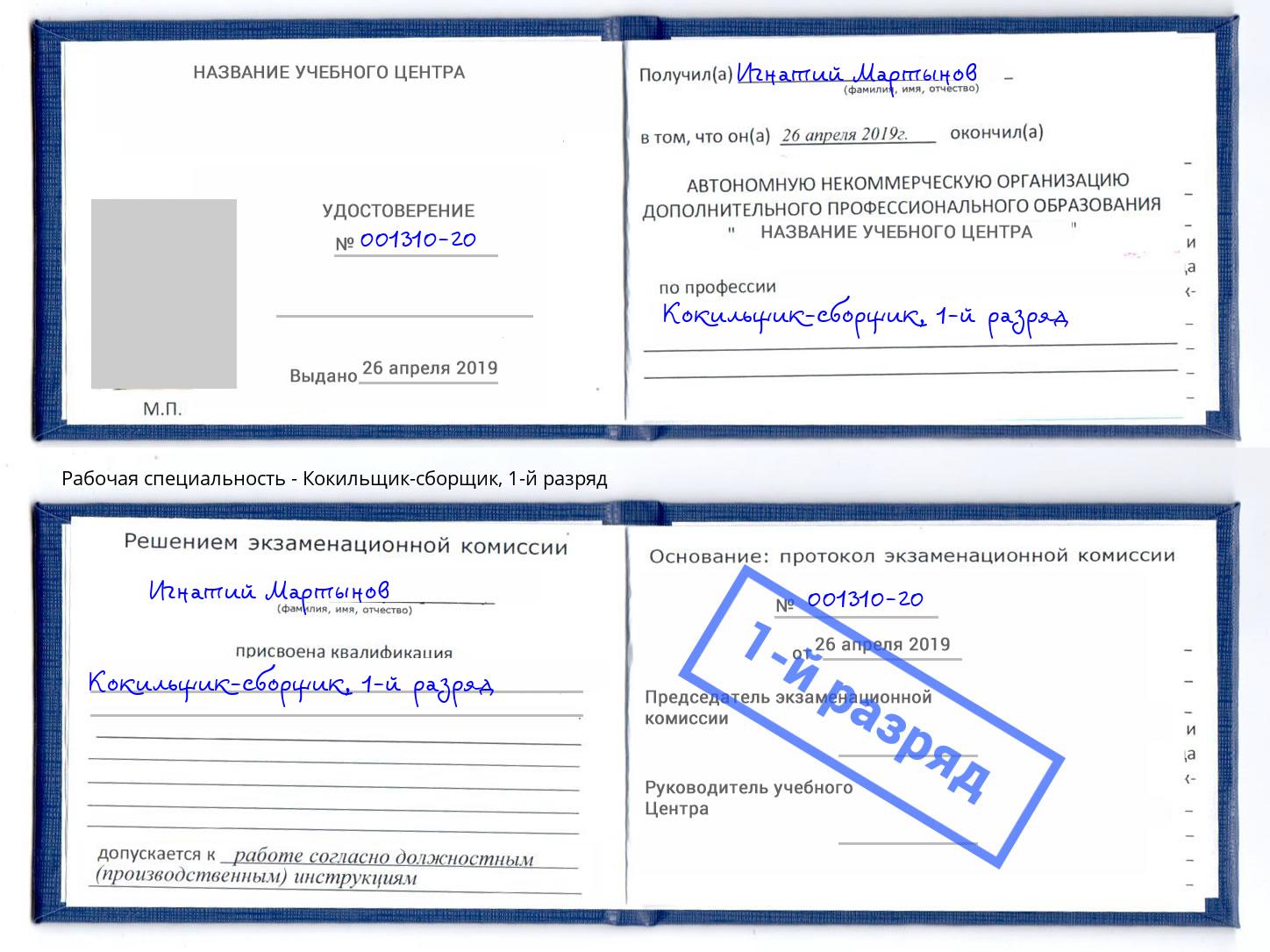 корочка 1-й разряд Кокильщик-сборщик Сафоново