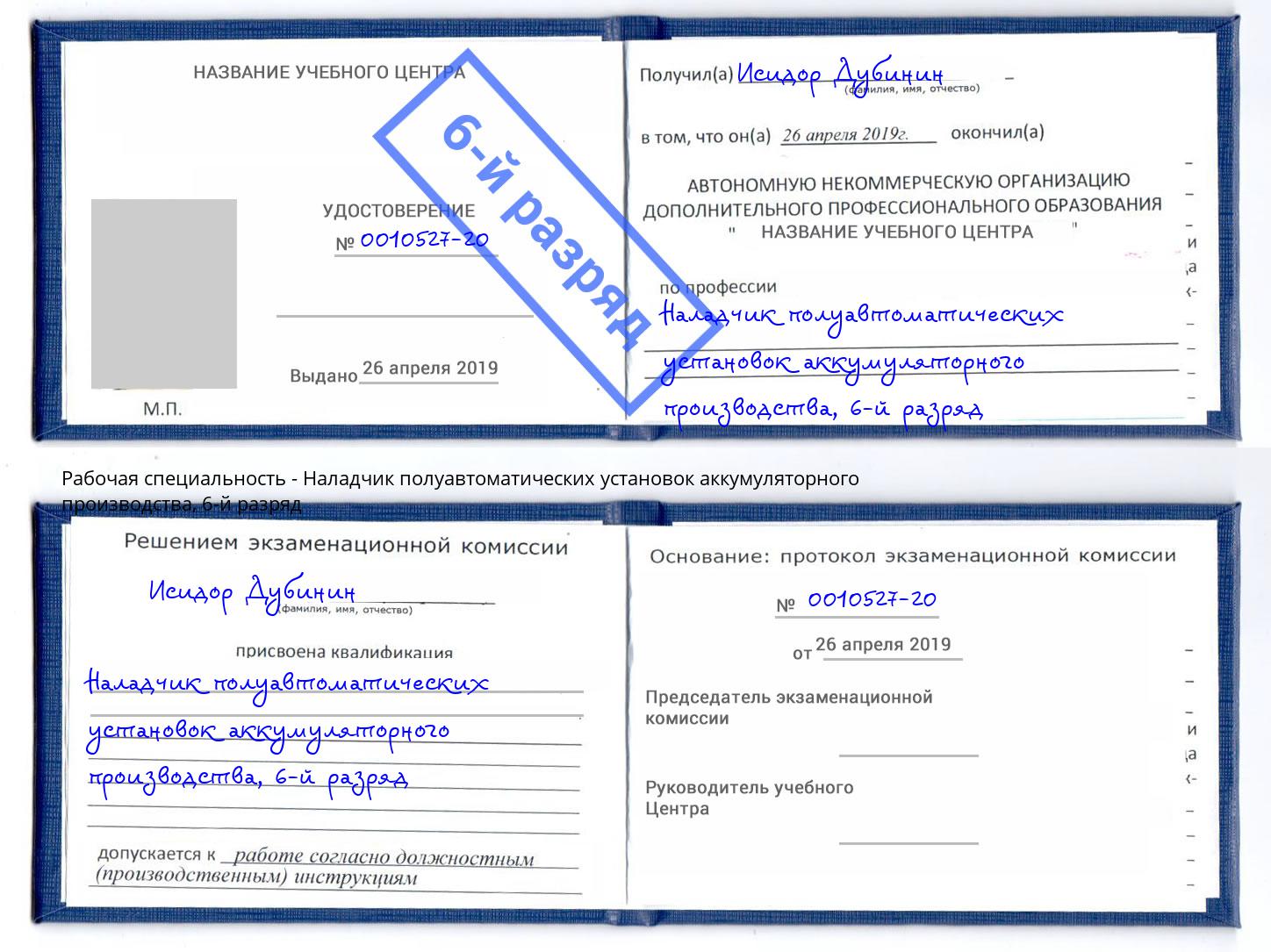 корочка 6-й разряд Наладчик полуавтоматических установок аккумуляторного производства Сафоново