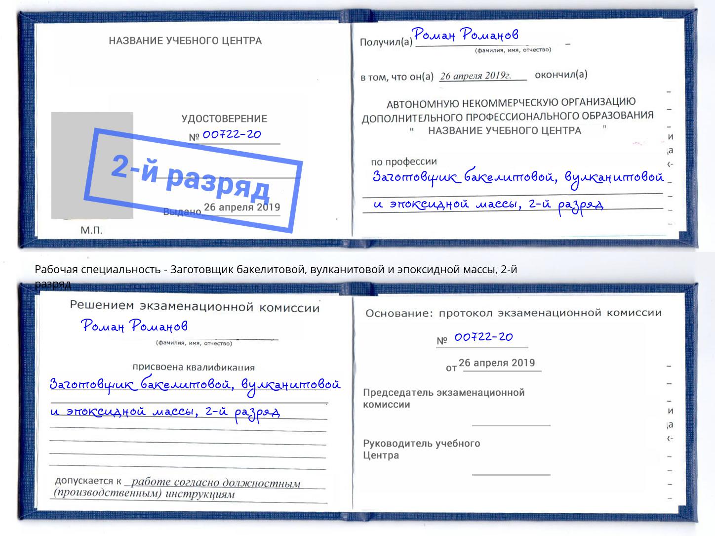 корочка 2-й разряд Заготовщик бакелитовой, вулканитовой и эпоксидной массы Сафоново