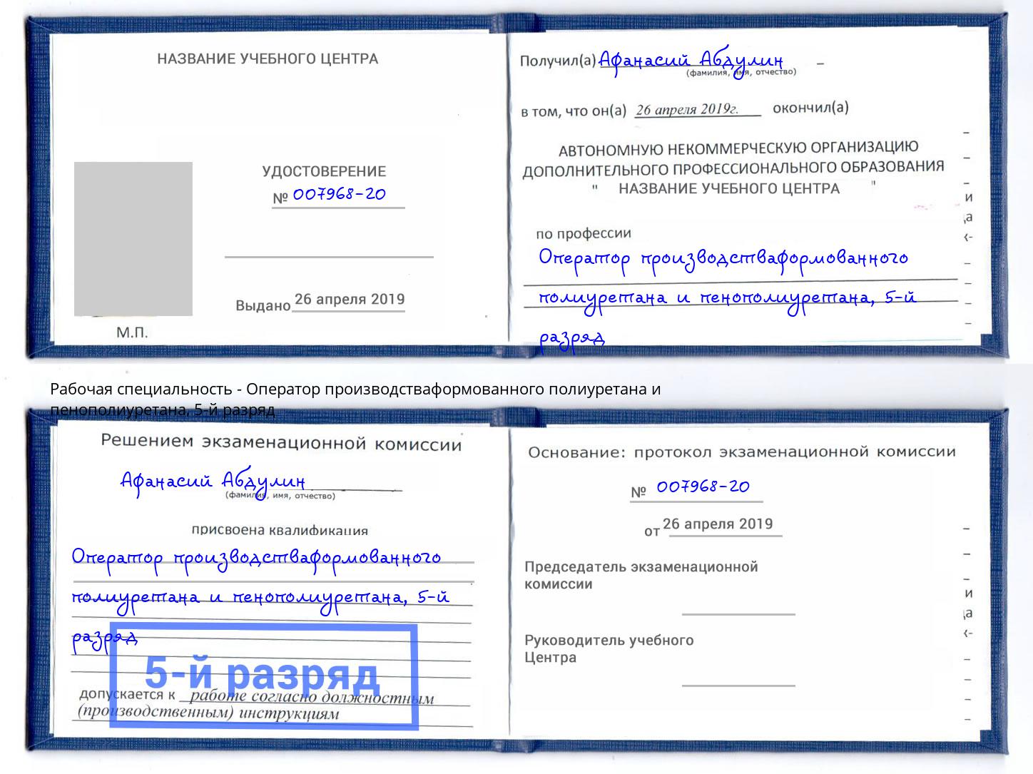 корочка 5-й разряд Оператор производстваформованного полиуретана и пенополиуретана Сафоново