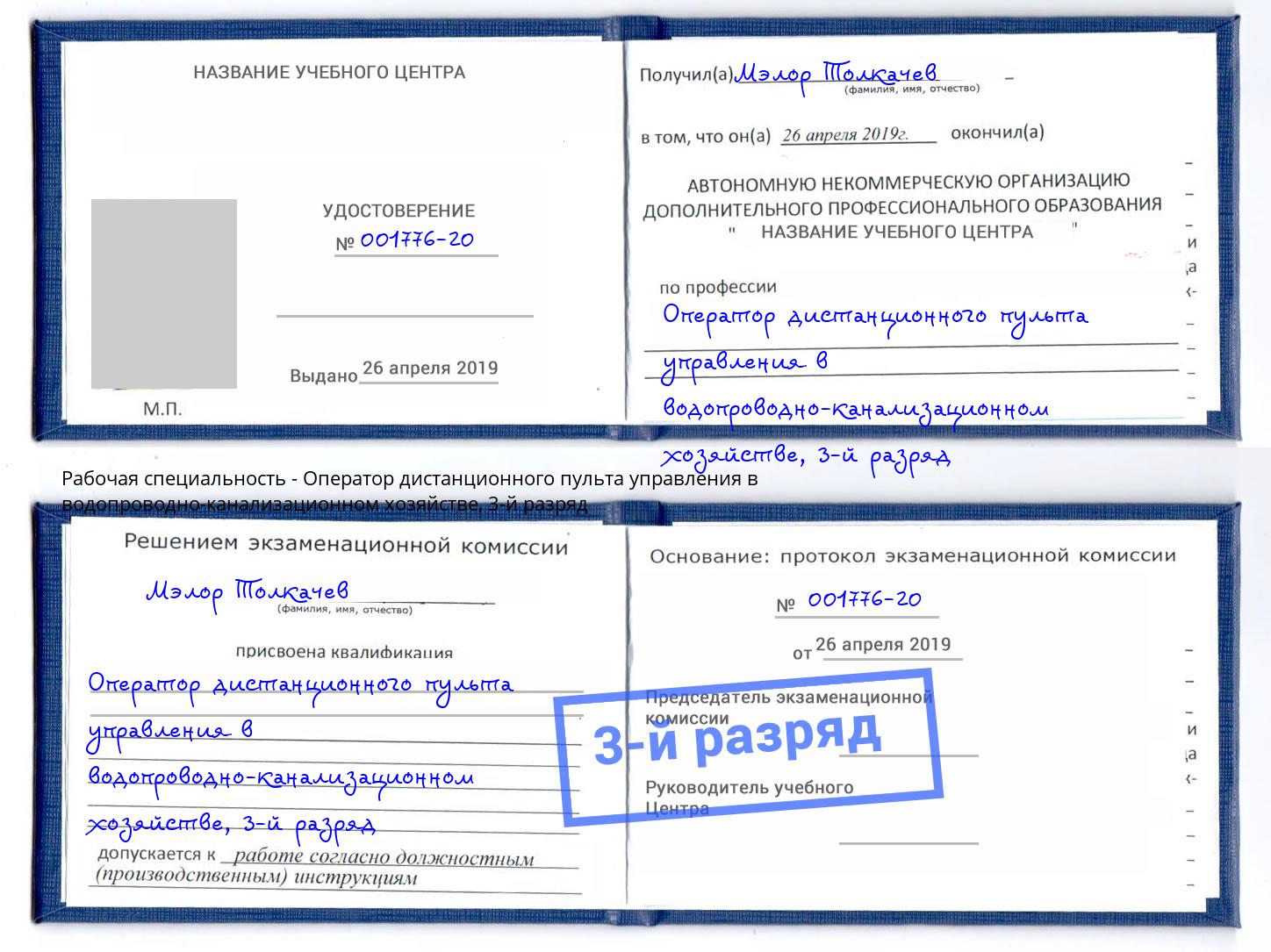 корочка 3-й разряд Оператор дистанционного пульта управления в водопроводно-канализационном хозяйстве Сафоново