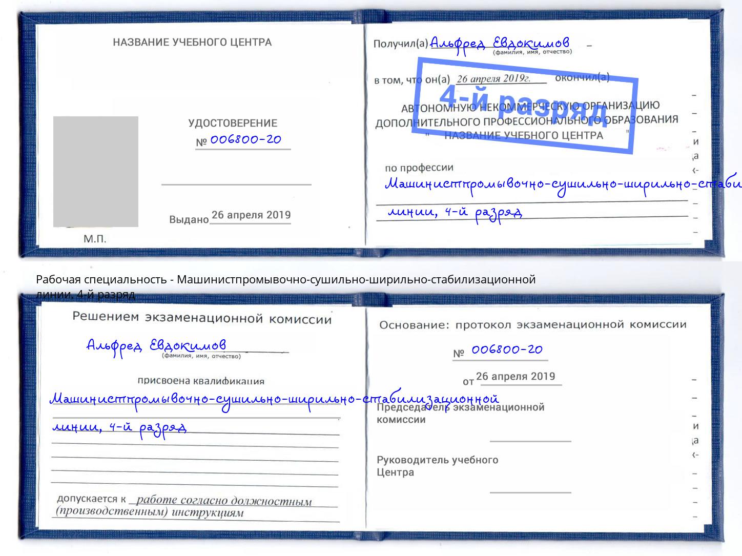корочка 4-й разряд Машинистпромывочно-сушильно-ширильно-стабилизационной линии Сафоново