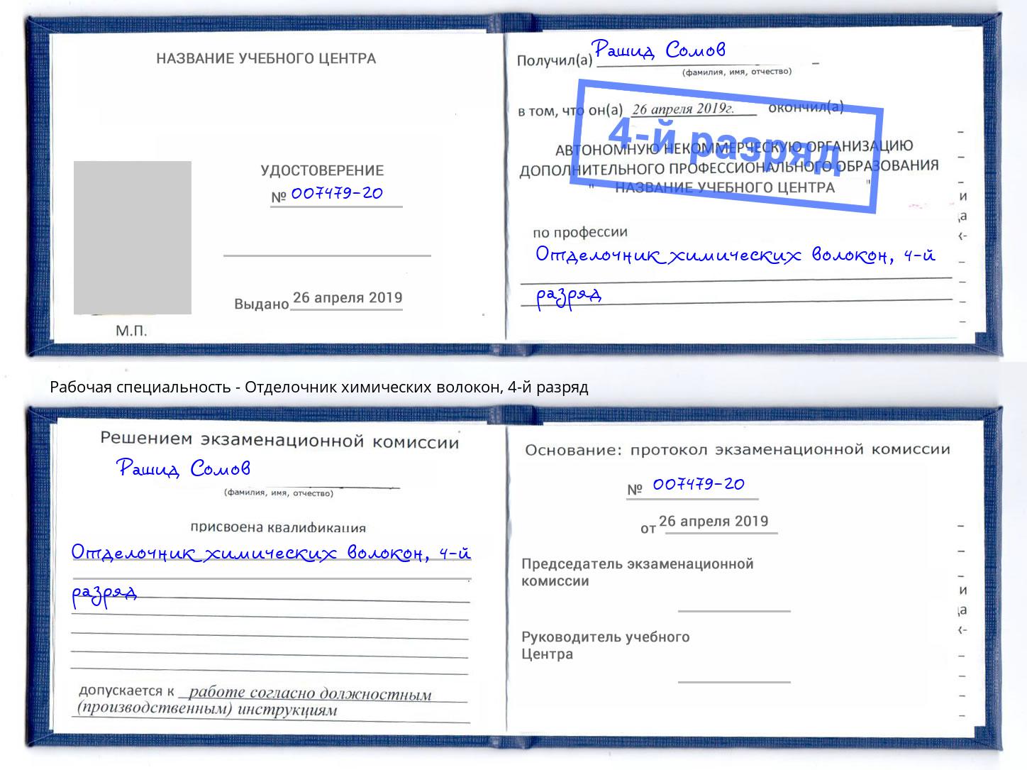 корочка 4-й разряд Отделочник химических волокон Сафоново