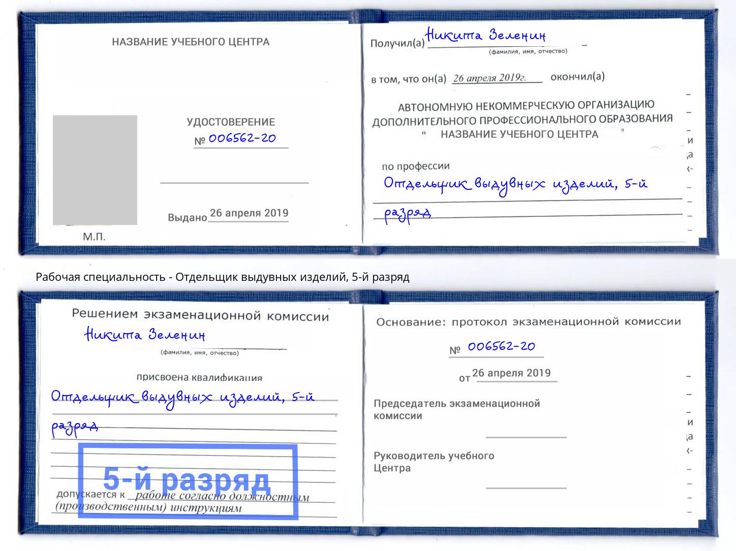 корочка 5-й разряд Отдельщик выдувных изделий Сафоново
