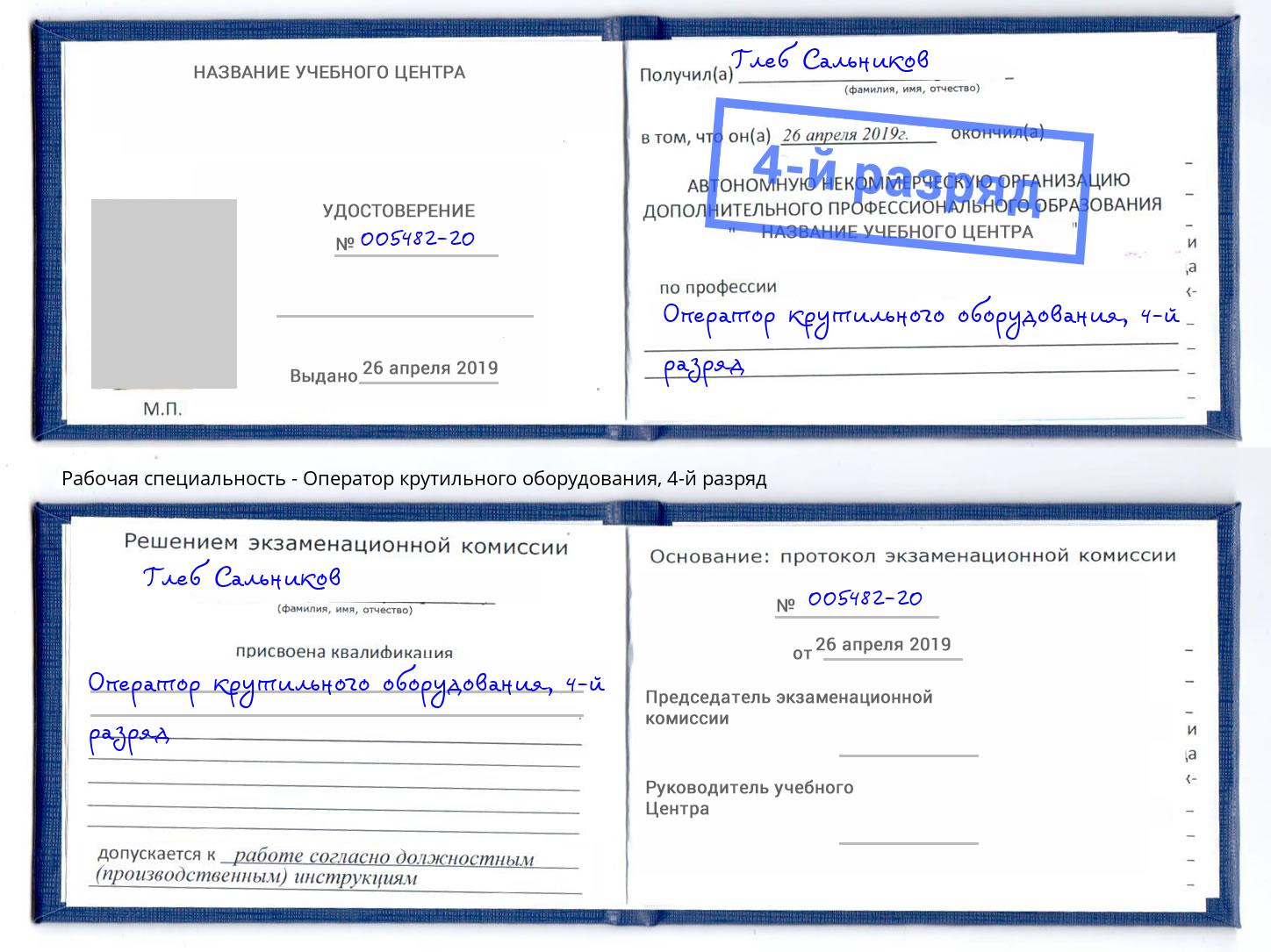 корочка 4-й разряд Оператор крутильного оборудования Сафоново