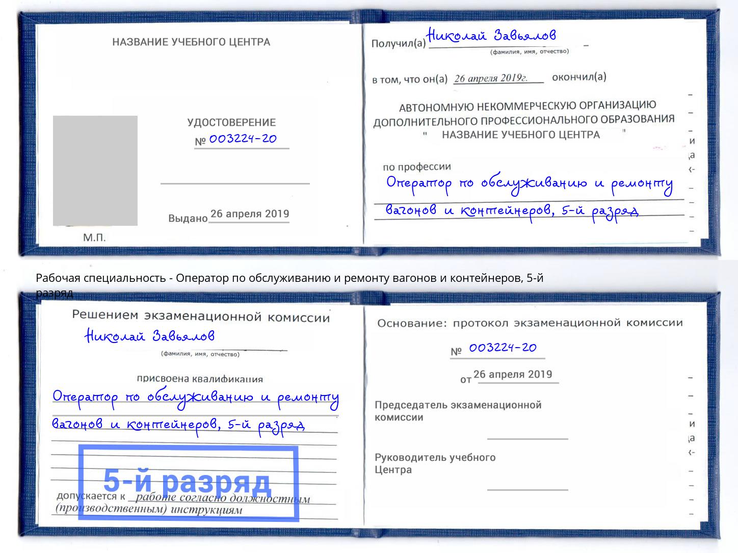 корочка 5-й разряд Оператор по обслуживанию и ремонту вагонов и контейнеров Сафоново