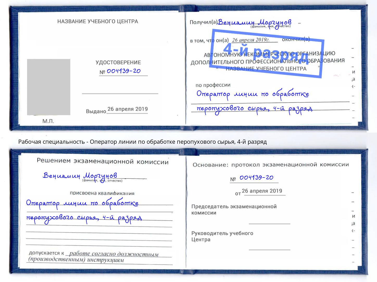 корочка 4-й разряд Оператор линии по обработке перопухового сырья Сафоново