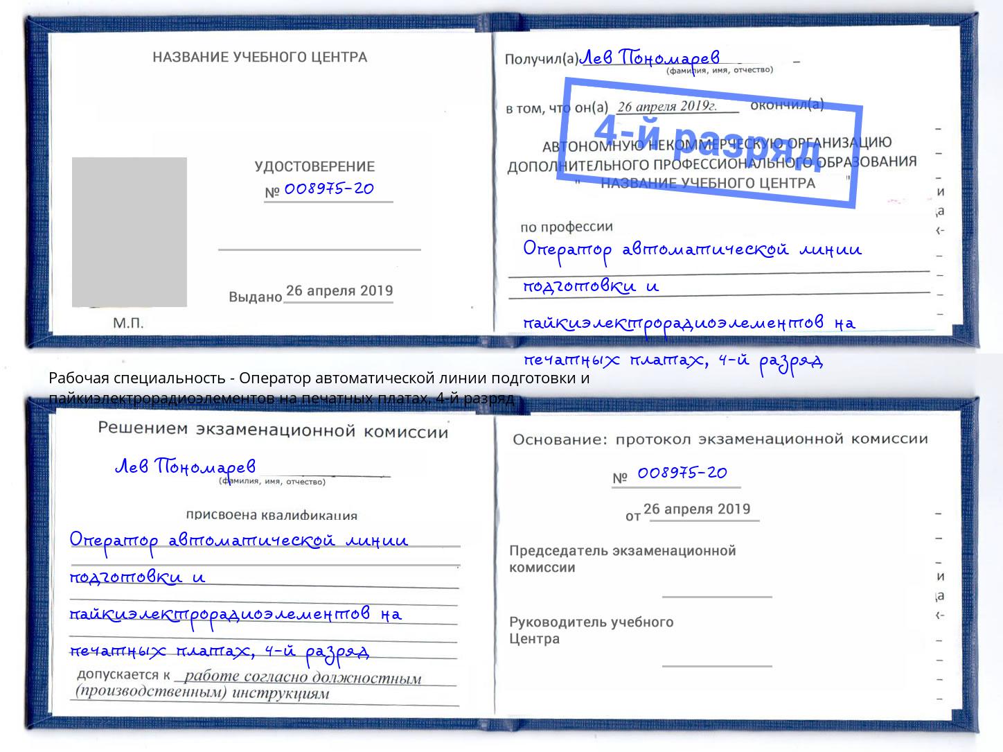 корочка 4-й разряд Оператор автоматической линии подготовки и пайкиэлектрорадиоэлементов на печатных платах Сафоново