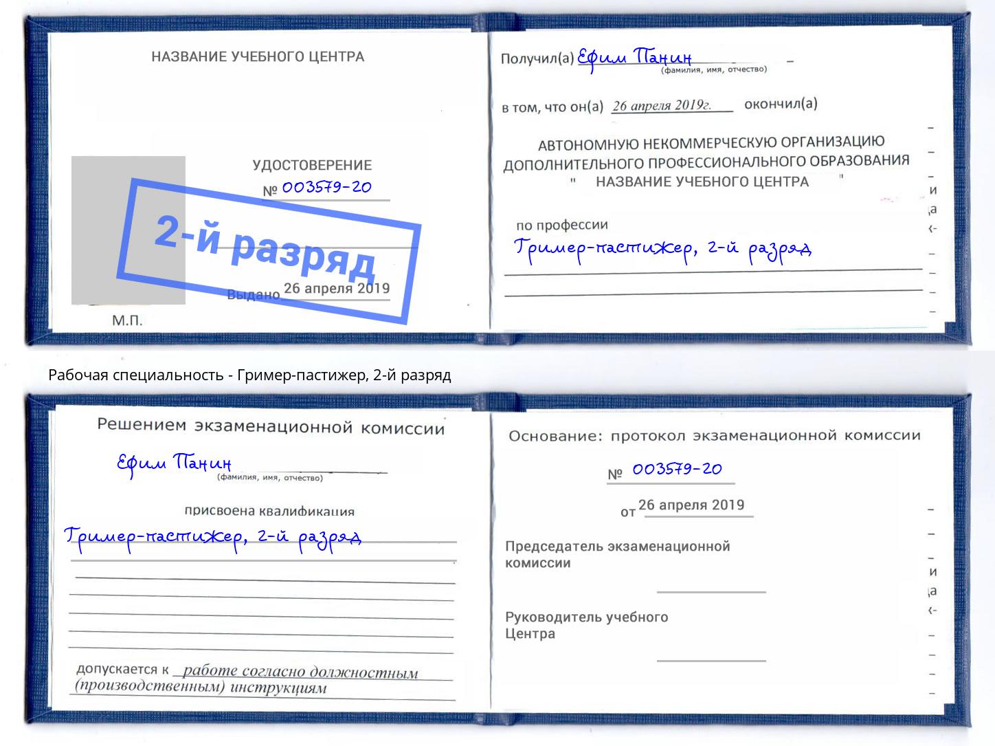 корочка 2-й разряд Гример-пастижер Сафоново