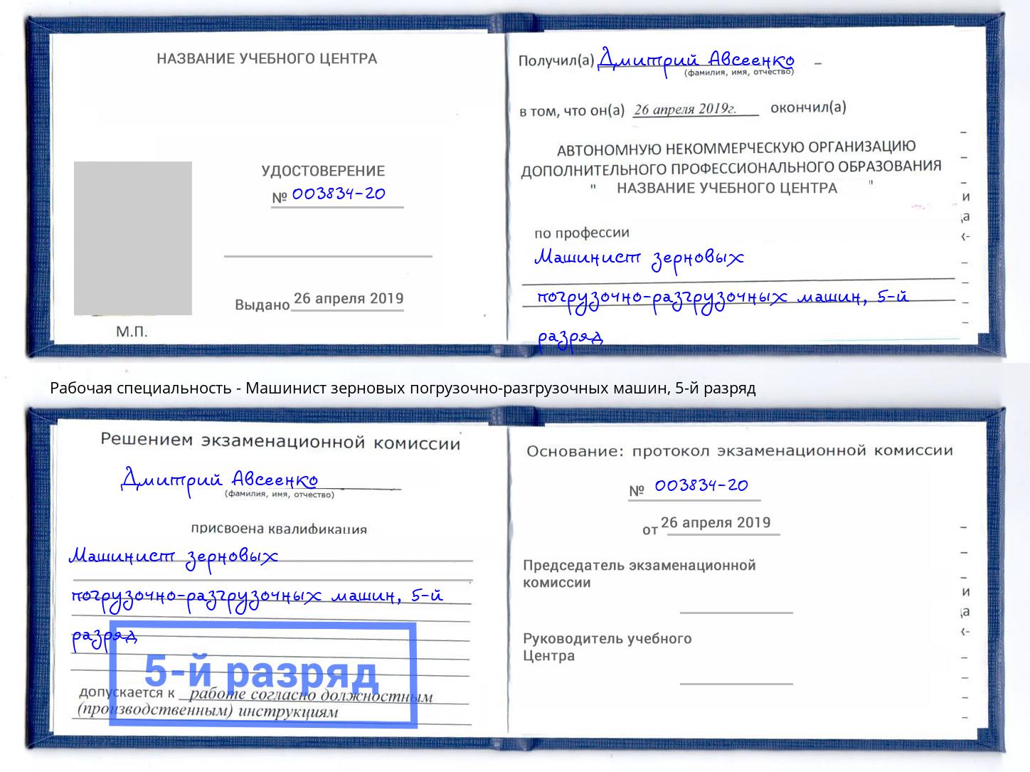 корочка 5-й разряд Машинист зерновых погрузочно-разгрузочных машин Сафоново