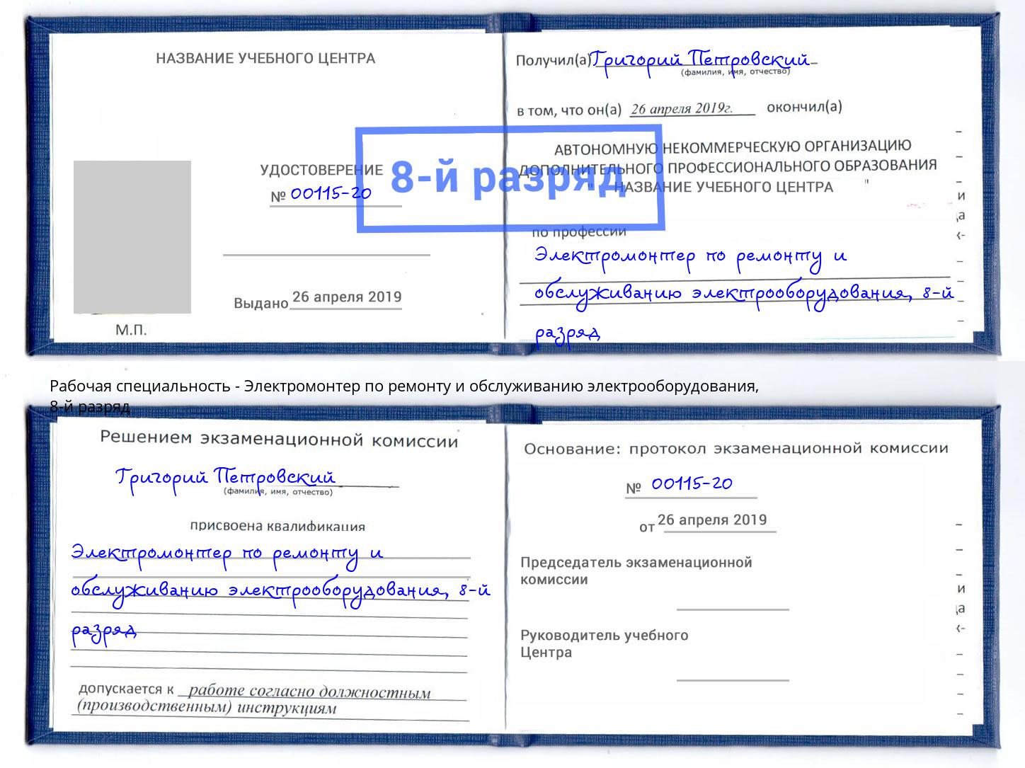 корочка 8-й разряд Электромонтер по ремонту и обслуживанию электрооборудования Сафоново