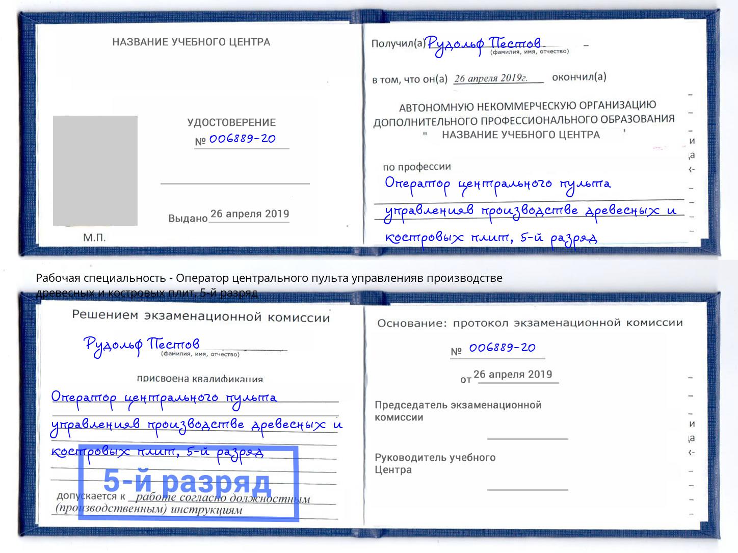 корочка 5-й разряд Оператор центрального пульта управленияв производстве древесных и костровых плит Сафоново