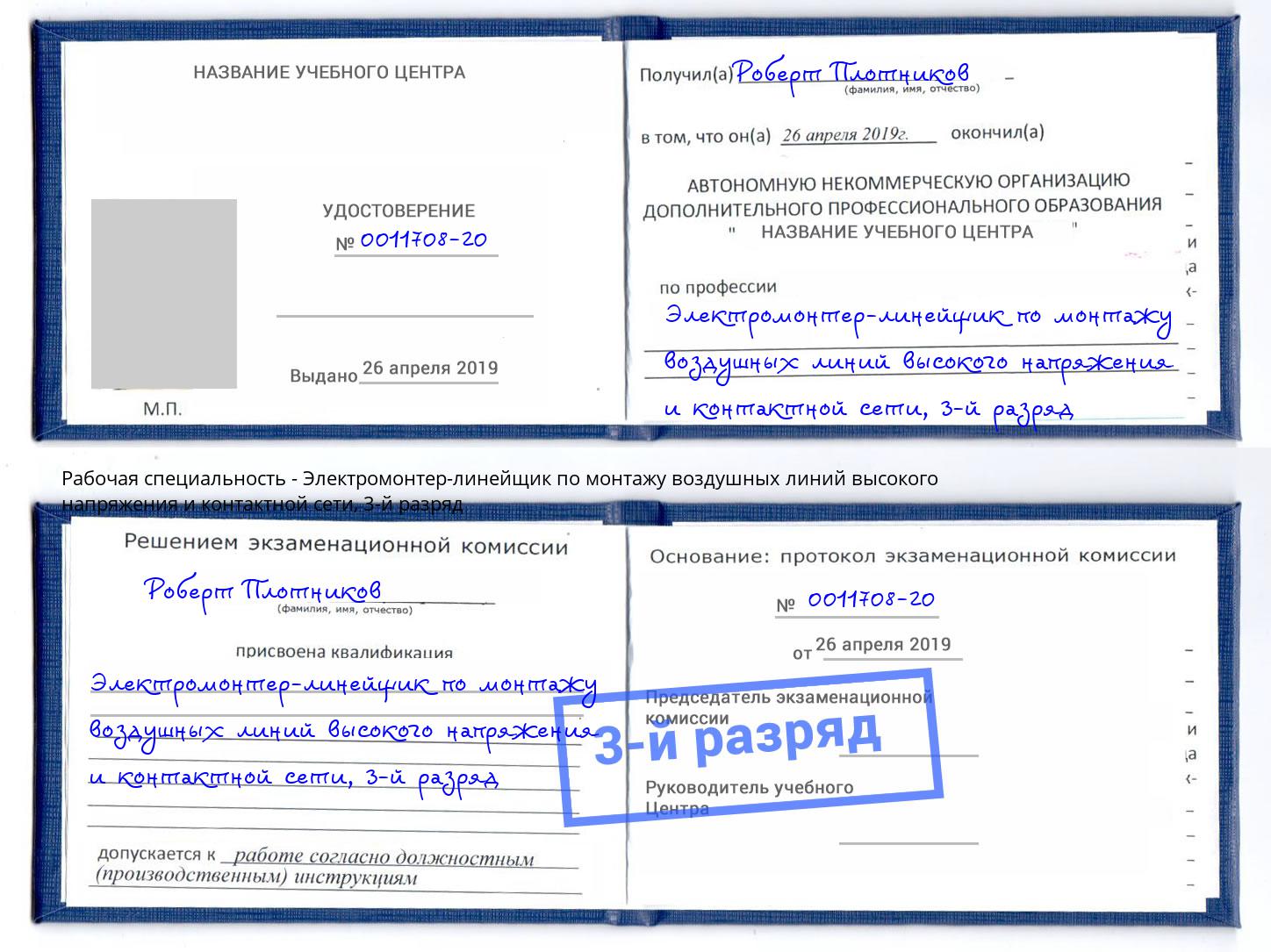 корочка 3-й разряд Электромонтер-линейщик по монтажу воздушных линий высокого напряжения и контактной сети Сафоново