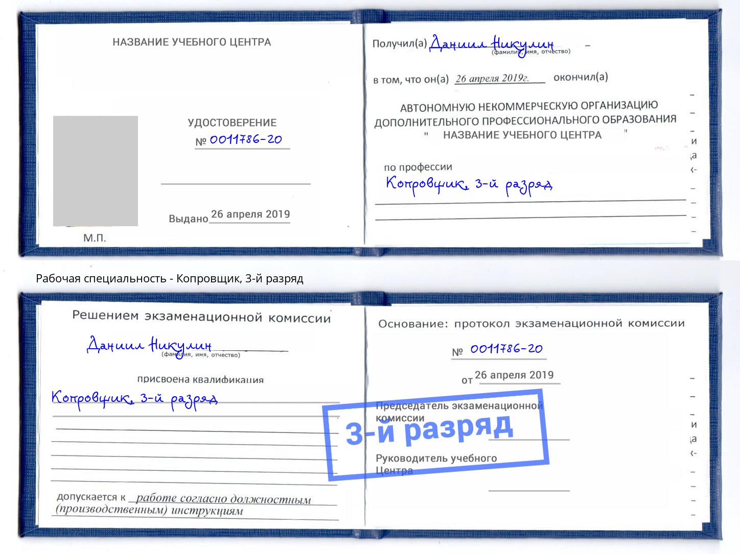 корочка 3-й разряд Копровщик Сафоново