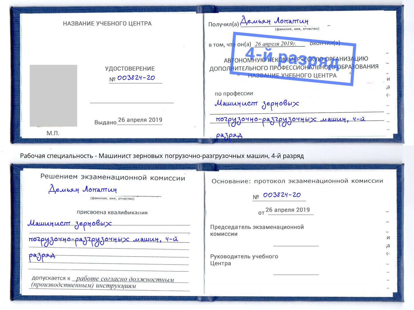 корочка 4-й разряд Машинист зерновых погрузочно-разгрузочных машин Сафоново